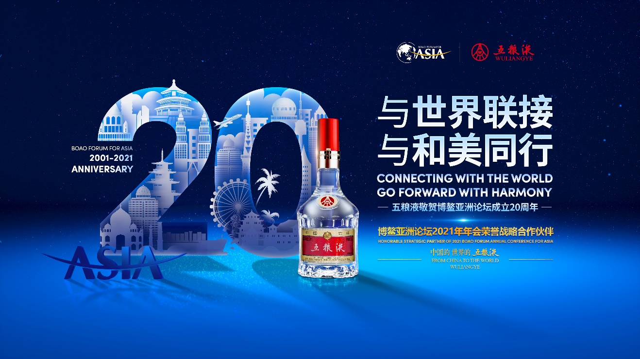 五粮液将亮相2021年博鳌亚洲论坛，持续助力中国白酒文化飘香世界