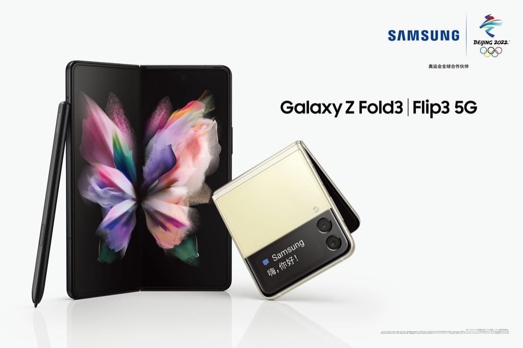 突破壁垒 折叠创新 三星发布Galaxy Z Fold3 5G和Galaxy Z Flip3 5G