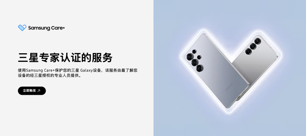 三星专家认证服务 Samsung Care+守护三星Galaxy Z Fold7|Z Flip7