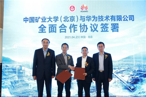 中国矿业大学（北京）与华为签署全面合作协议