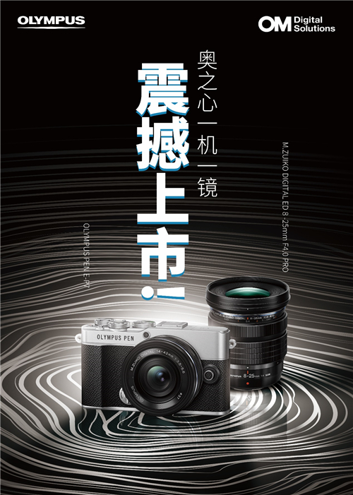 未來可7，奧之心新品PEN E-P7相機與8-25mm PRO鏡頭震撼上市！