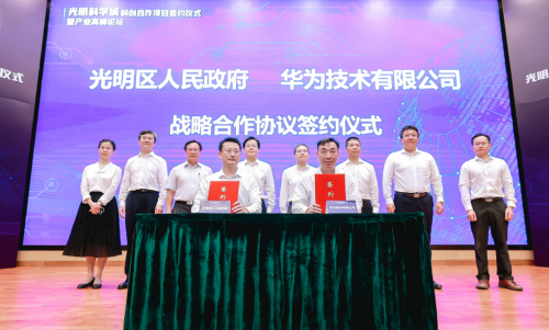 两项战略协议：深圳光明区政府、深圳湾实验室与华为签约