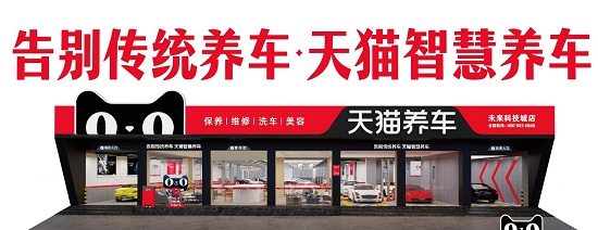 开启智慧养车新时代，一文了解天猫养车2022年发展战略与加盟政策