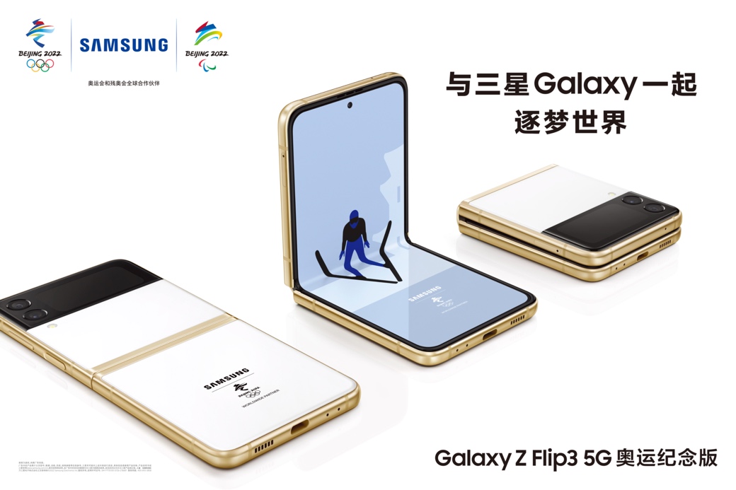 喜迎冬奥 三星Galaxy Z Flip3 5G奥运纪念版限量开售