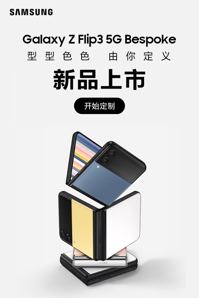 时尚定制 自由随心 三星Galaxy Z Flip3 5G Bespoke玩转潮流科技
