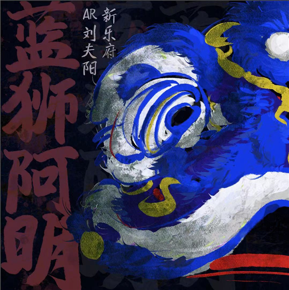蓝狮阿明歌曲封面.jpg