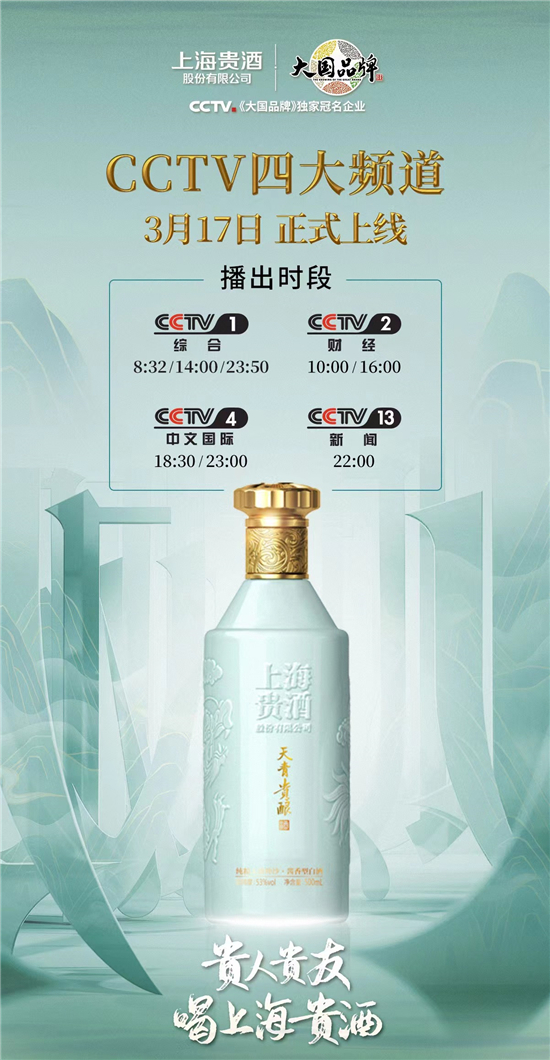 上海貴酒全新品牌片書寫大國品牌傳奇，CCTV四大頻道震撼首發