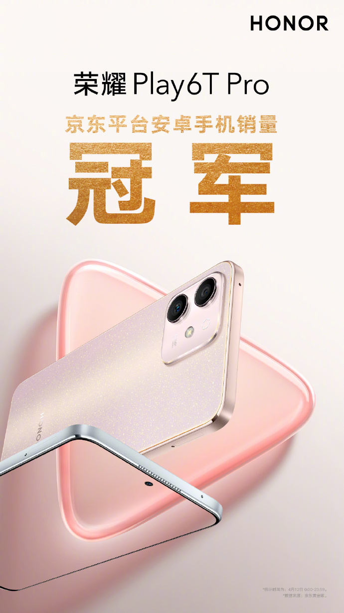 荣耀Play6TPro开售 拿下京东平台安卓手机销量冠军