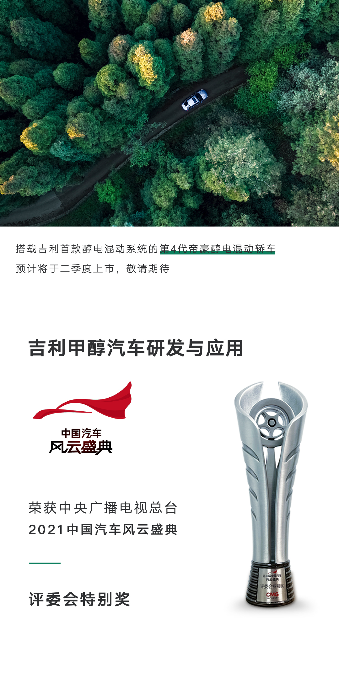 吉利甲醇汽車研發與應用榮獲央視2021中國汽車風云盛典評委會特別獎