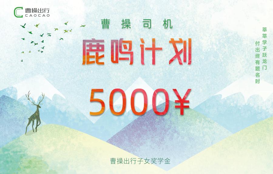 “鹿鸣计划”第二期启动 曹操出行为司机子女发放高考奖学金