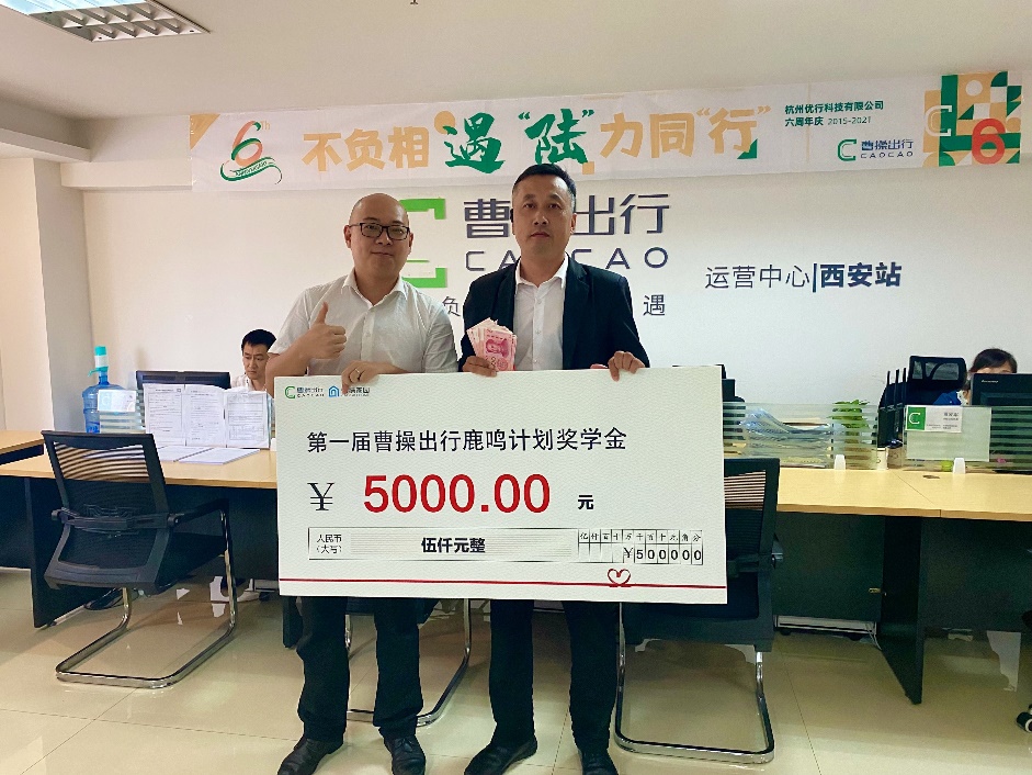 “鹿鸣计划”第二期启动 曹操出行为司机子女发放高考奖学金