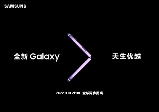 三星Galaxy新品发布会进入倒计时 下一代折叠屏成全场焦点