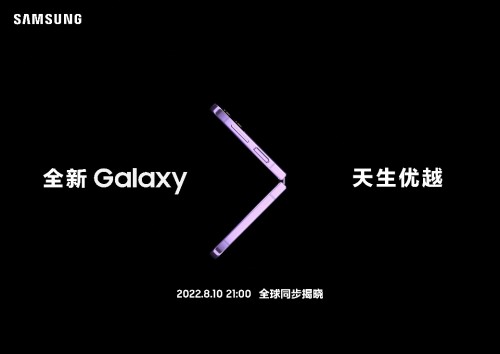 今晚9点锁定三星Galaxy新品发布会 新一代折叠屏重磅登场