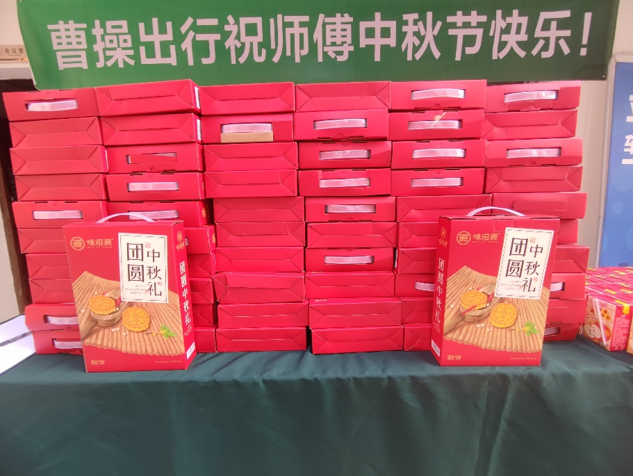 佳节仍在岗 曹操出行为司机发放中秋福利