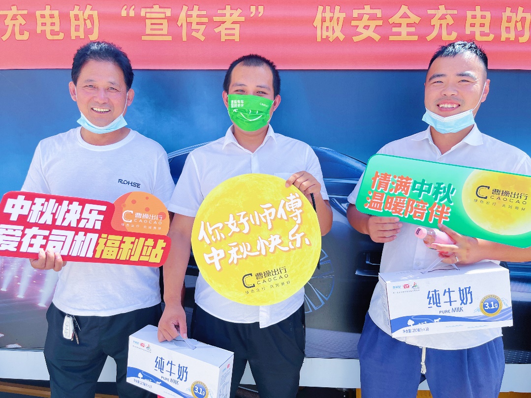 佳节仍在岗 曹操出行为司机发放中秋福利