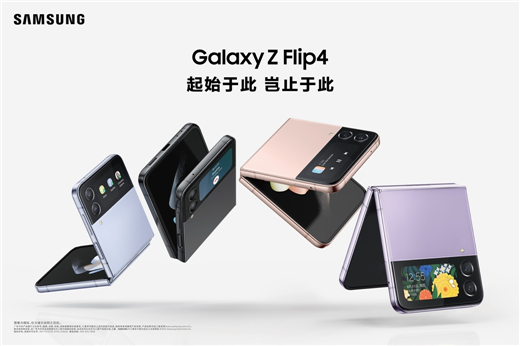 三星Galaxy Z Flip4：成熟技术和创新体验让产品力多元进化
