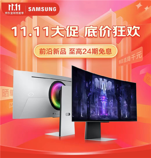 三星显示器携多重福利惊喜来袭，双十一做最会买的人！