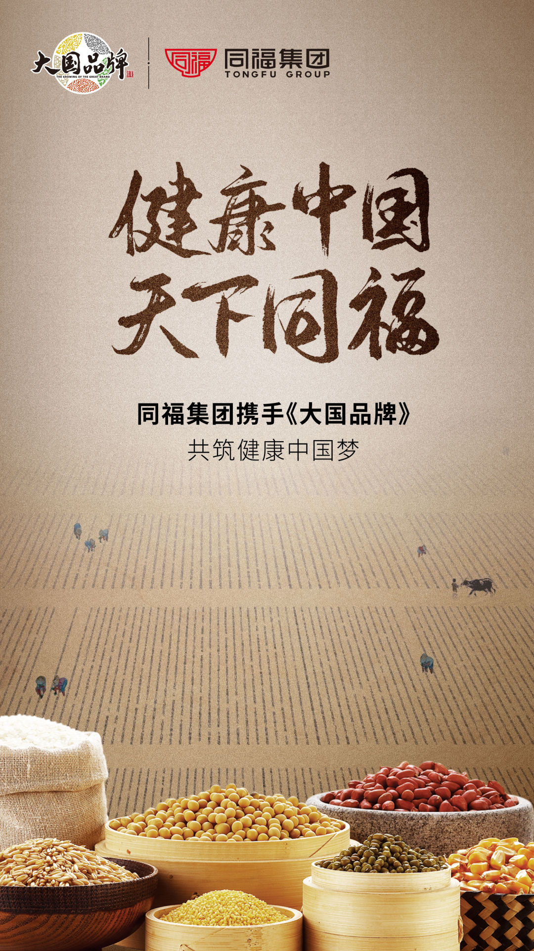 《大国品牌》携手同福集团，书写中国主食大国骄傲