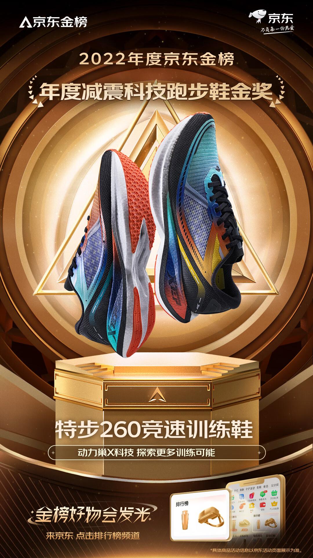 2022京东金榜年度大会发布百大金奖 特步260竞速训练鞋等4款运动户外爆品上榜