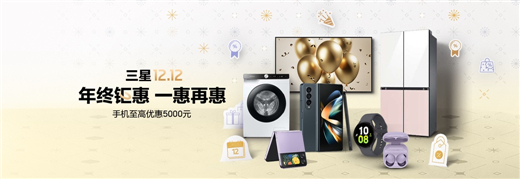 12.12年终钜惠 购三星Galaxy A53 5G可享多重优惠好礼