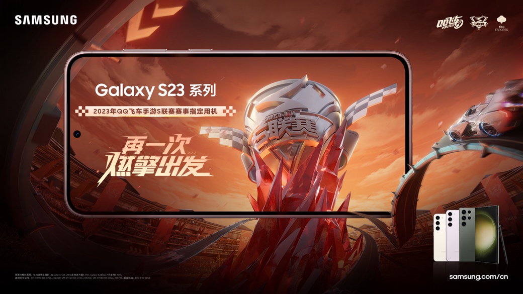QQ飞车手游S联赛春季赛开赛 赛事指定用机三星Galaxy S23系列助力超能竞速