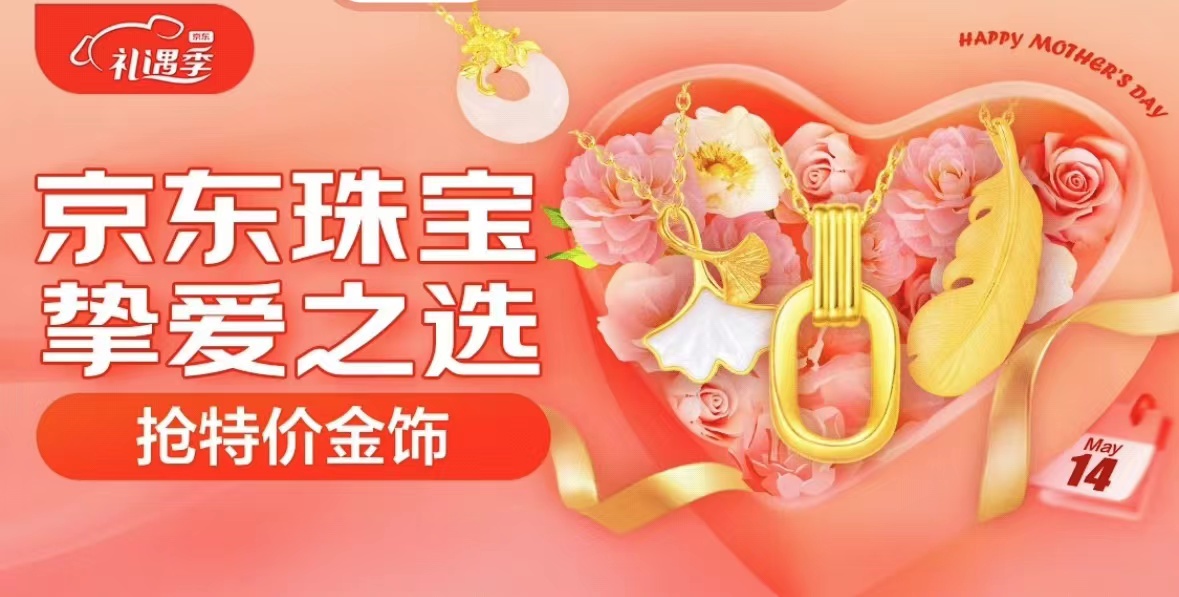 逛京东母亲节专场买黄金珠宝 享每满300减30超值优惠
