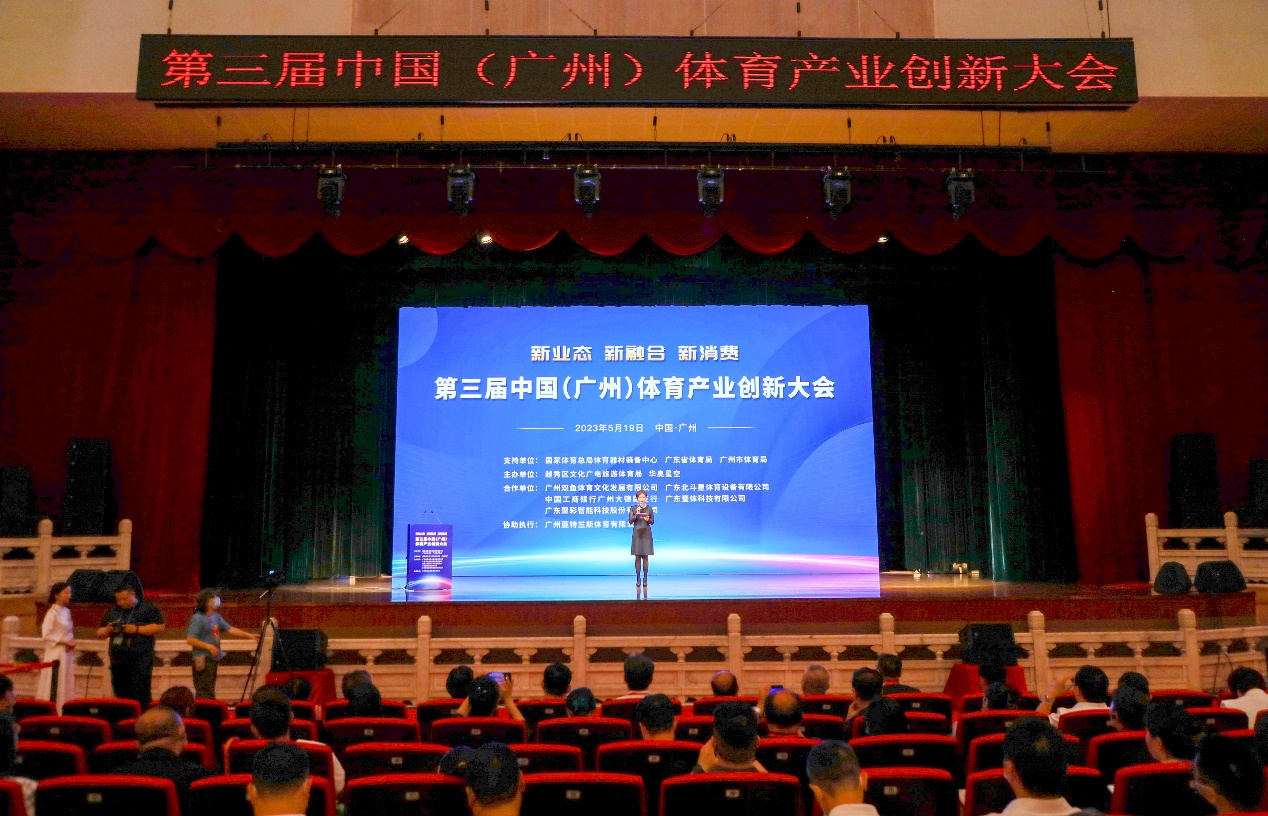 创新发展，共襄盛举，第三届中国（广州）体育产业创新大会隆重开幕