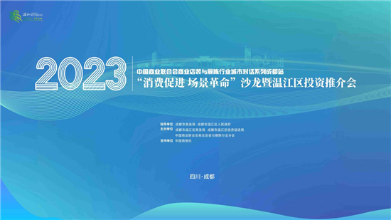 中国商业店装与展陈行业城市系列沙龙活动·成都站暨温江区投资推介会成功举办