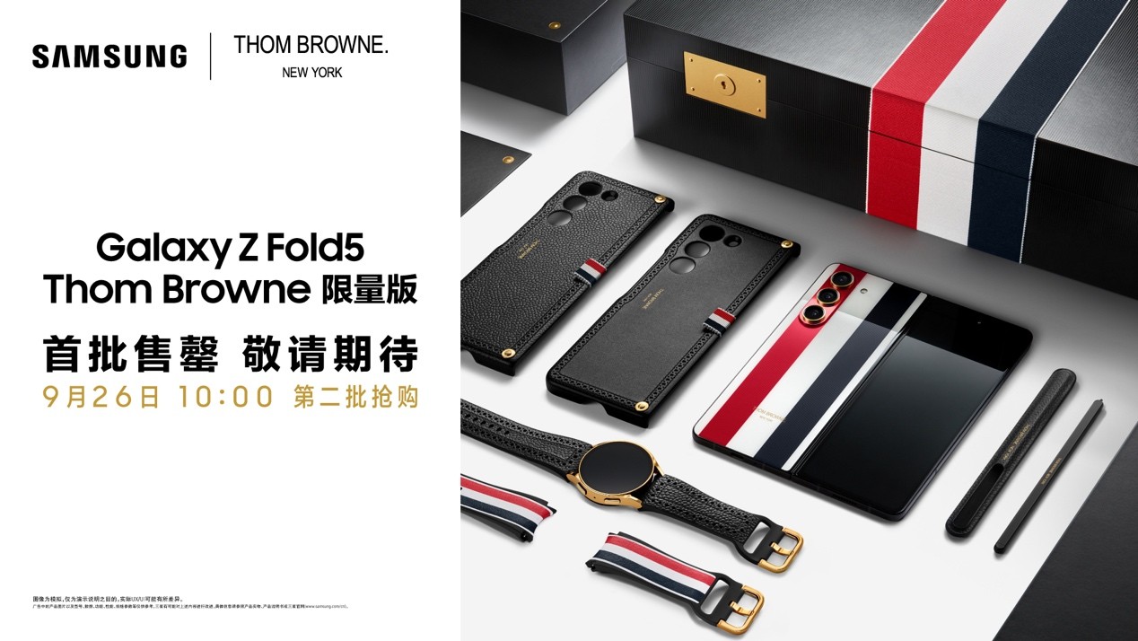 5秒售罄！三星Galaxy Z Fold5 Thom Browne限量版再掀科技时尚新浪潮
