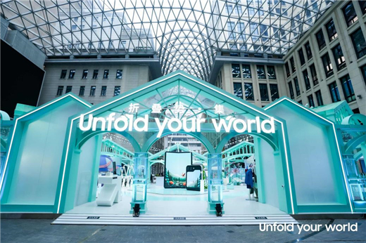 三星“Unfold your world折疊勢·集”亮相上海外灘中央廣場
