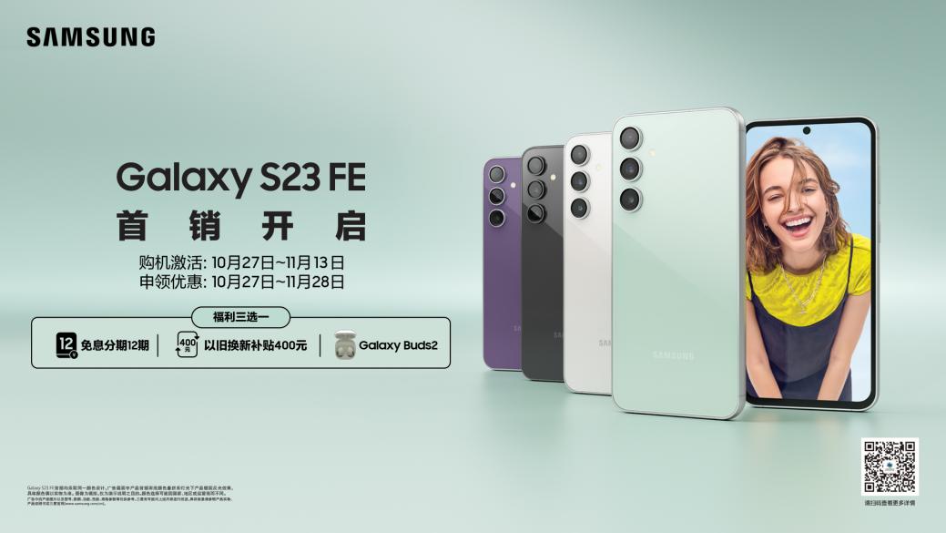 4,399元起 再掀新潮 三星Galaxy S23 FE正式开售