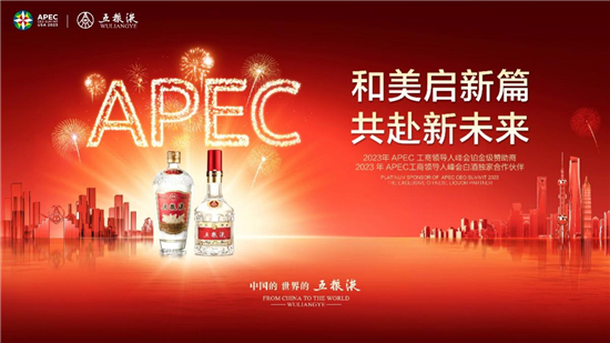 亮相APEC工商领导人峰会 五粮液“和美”展现中国白酒故事
