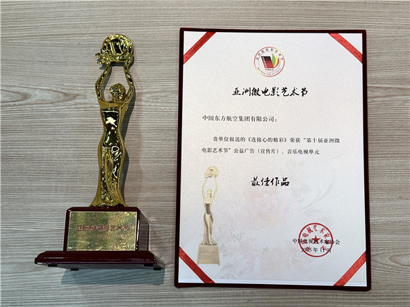 中国东航荣获“第十届亚洲微电影艺术节”公益广告（宣传片） 、音乐电视单元最佳作品奖