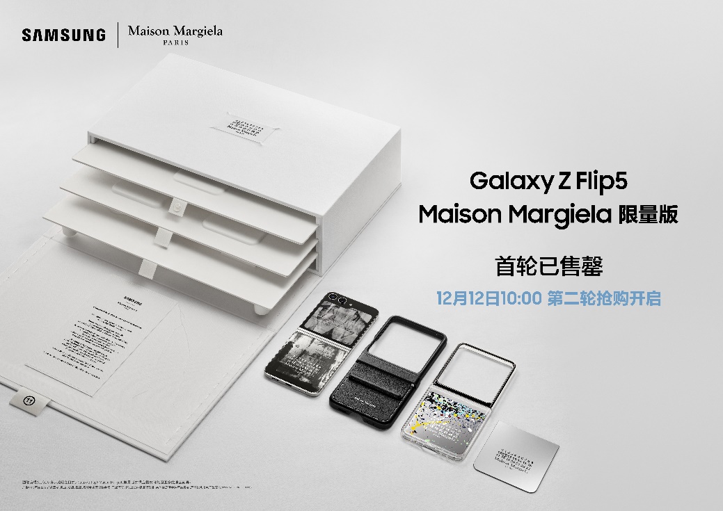 首輪售罄！三星Galaxy Z Flip5 Maison Margiela限量版第二輪搶購將于12月12日10點開啟