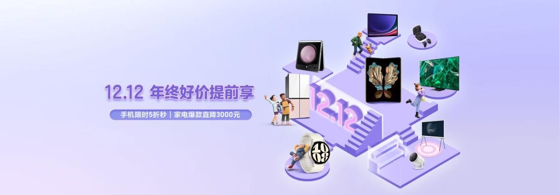 三星Galaxy手机火热销售中：双12购机明智之选