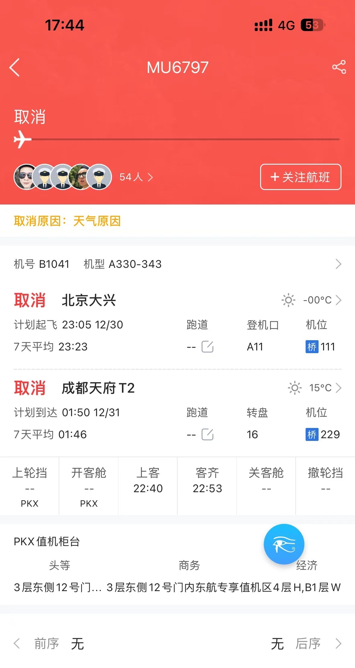 飞常准截图