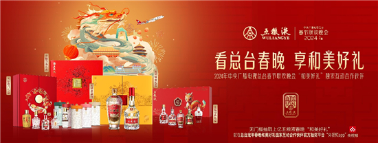 五粮液“亿”点心意礼献 邀全球华人为龙年“和美”生活干杯！