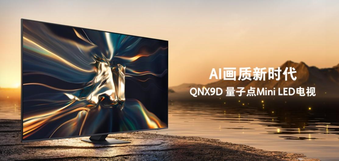 三星携手京东发布Neo QLED 4K新品QNX9D，预售抢购享多重好礼