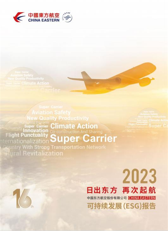 中国东方航空发布2023年可持续发展（ESG）报告