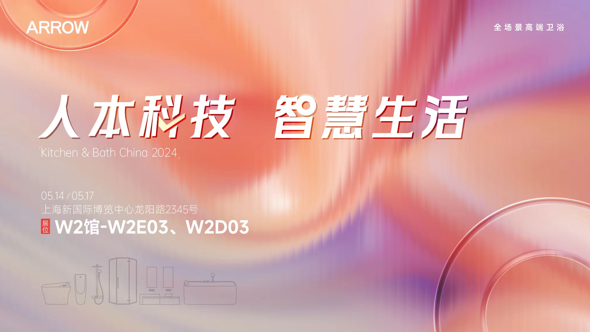 浴箭美好|ARROW箭牌「人本科技 智慧生活」主题展馆将亮相KBC2024