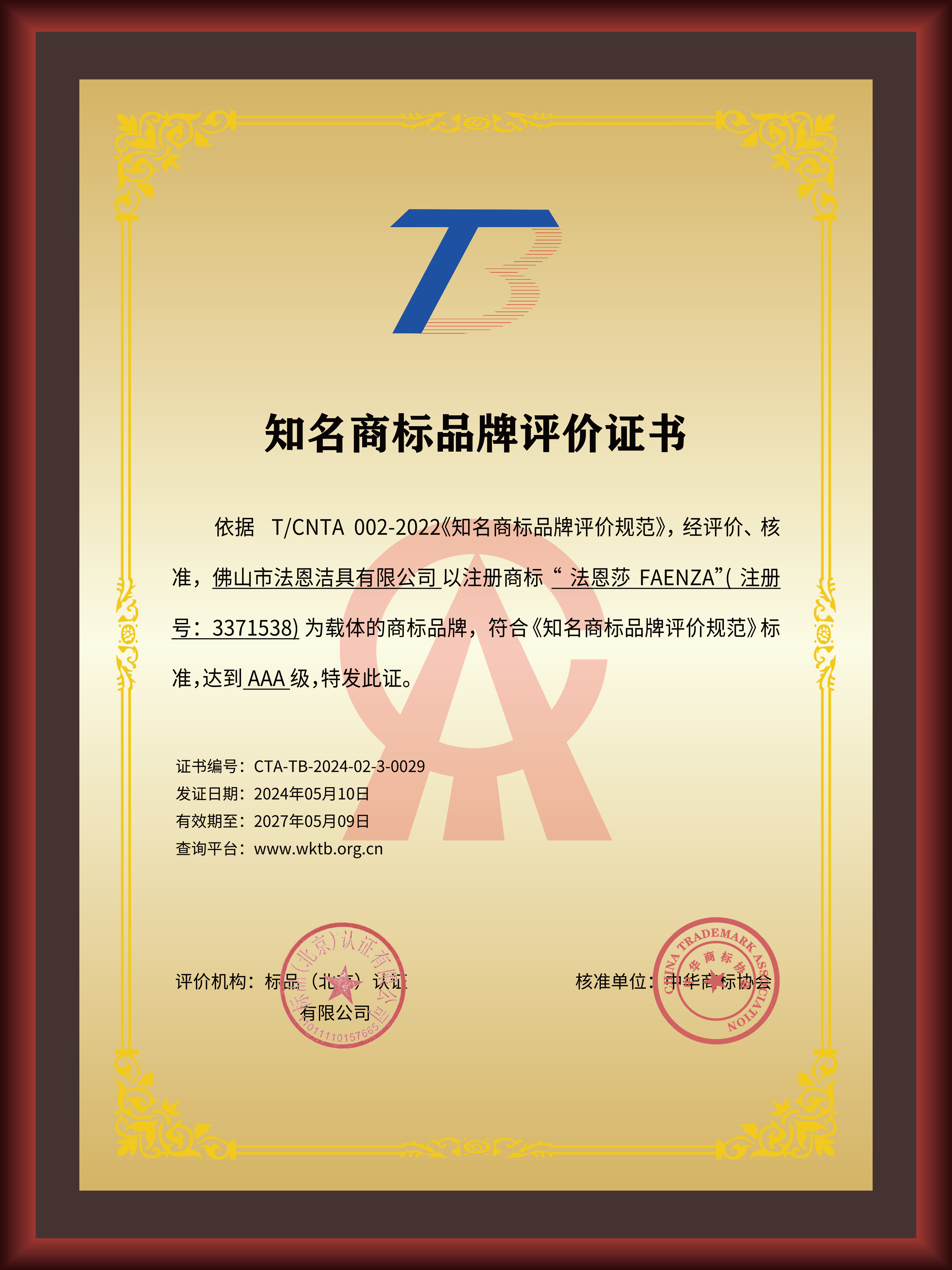 品牌风采丨法恩莎获评首批AAA级（全国级）知名商标品牌