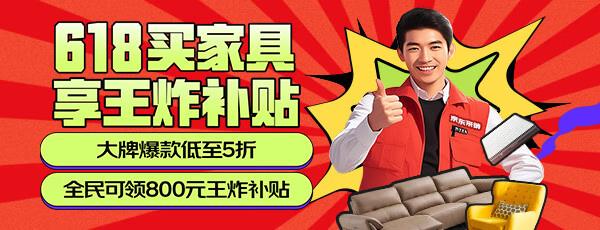 京东搜“家具618”全民领800元王炸补贴