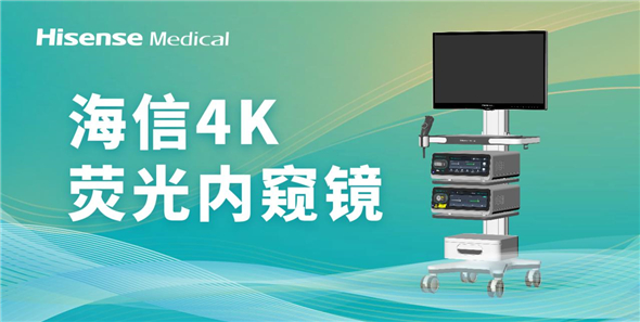 新突破 | 海信医疗首款4K荧光内窥镜获批NMPA