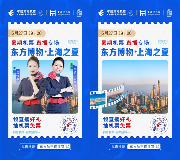 6月27日19点，东航携手上海博物馆开启抖音专场直播