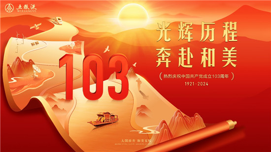 五粮液：久久为功，使党建“软实力”成为高质量发展的“硬支撑”