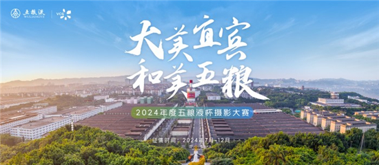 “大美宜宾 和美五粮”2024年度五粮液杯摄影大赛正式启幕