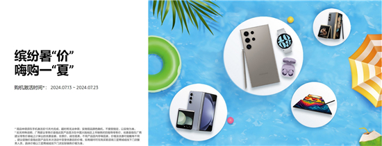 缤纷暑“价”嗨购一“夏” 几款三星智能手机入手即赚到