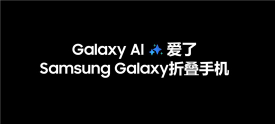 全天候AI随行 三星Galaxy Z Fold6加速智能化体验升级