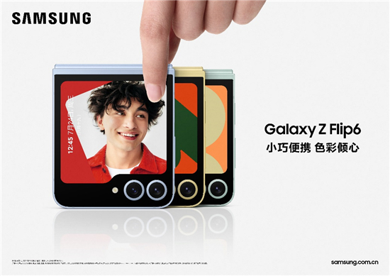 早秋时尚新宠：三星Galaxy Z Flip6引领潮流色彩革命