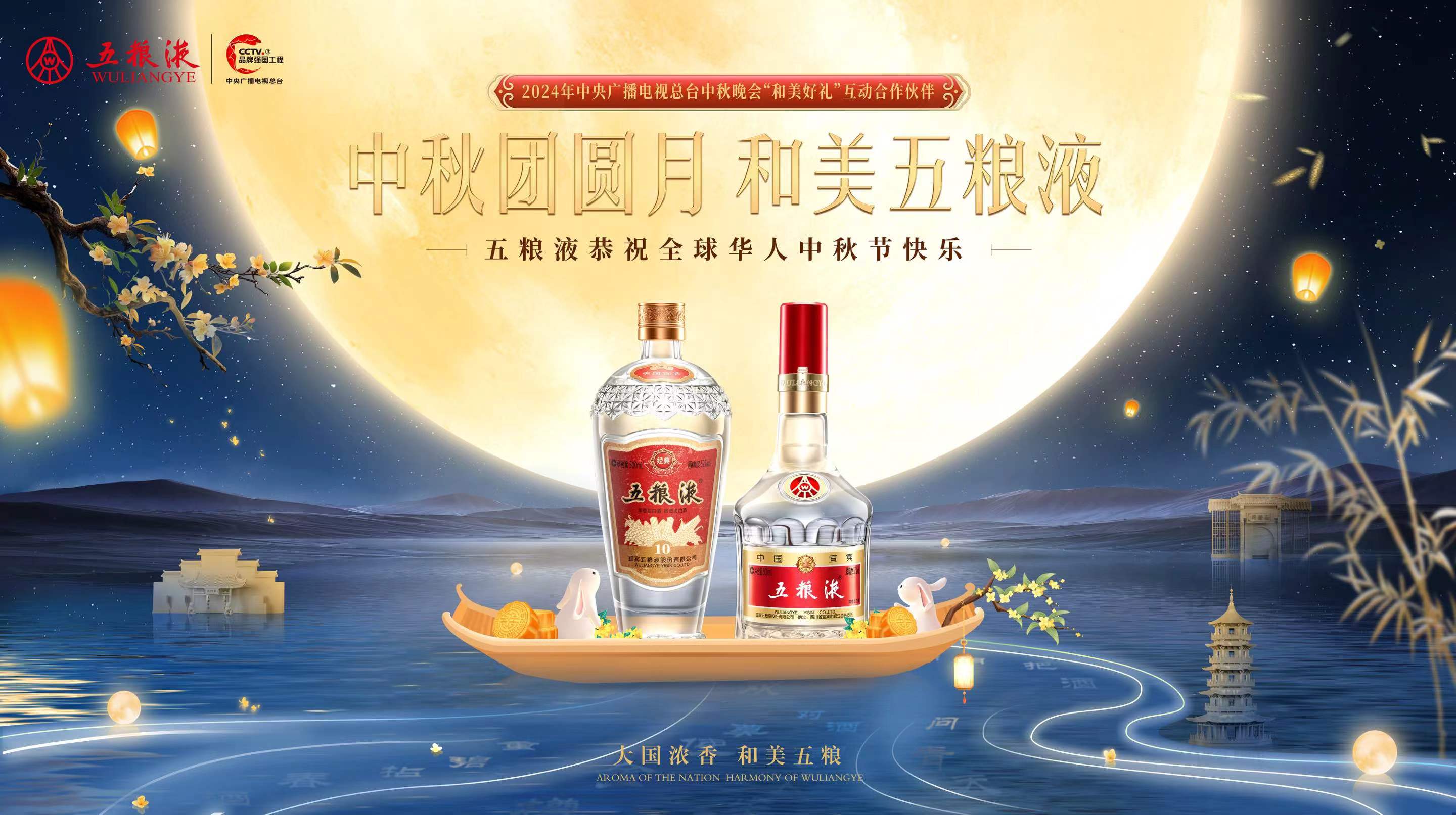 五粮液：以浓香之美点缀和美中秋